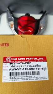 ชุด ไฟท้าย เพชร แดง/ใส WAVE-110 i ปี09-18  4631-078-ZRD อะไหล่ทดแทน HMA1 ชุด