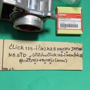 CLICK125-iKZR+ลูกสูบ JAPANno.STD(ร่วมCLICK125-i.NEW(ไฟLED)(P-100.379.234)