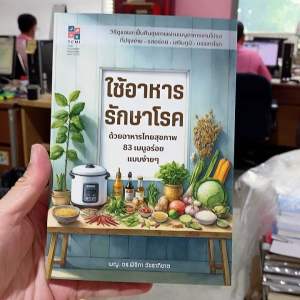 9786169457909 ใช้อาหารรักษาโรค :ด้วยอาหารไทยสุขภาพ 83 เมนูอร่อยแบบง่าย ๆ