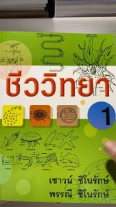 9789742556808 c111 ชีววิทยา 1 ( เชาวน์ ชิโนรักษ์ และคณะ )