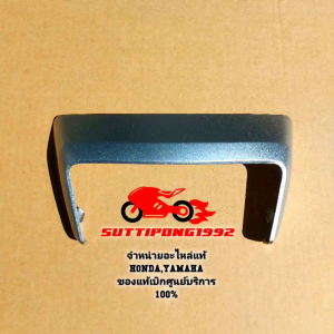 ครอบ ไฟท้าย (สีเทา) Honda GIORNO125+ CBS 2023 (สามารถใส่รุ่นABSได้) " 83760-K3M-T00ZB " สินค้าแท้เบิกศูนย์บริการ HONDA