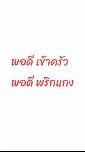 พริกแกงสำเร็จรูปพร้อมทาน 100กรัม