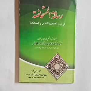 Kitab Risalatul Mustahadhoh: Panduan Pustaka Agama