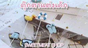 ตุ๊กตาแต่งเค้ก ตุ๊กตาเด็กชาย เด็กชายว่ายน้ำ เด็กชายเล่นห่วงยาง แต่งเค้ก เค้กวันเกิด