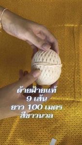 ด้ายมงคล สายสิญจน์ด้ายดิบ 9 เส้น ด้ายจับ9เส้นแบบฝ้ายสำหรับเป็นสายสินหรือบายศรีสู่ขวัญ