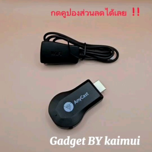 เสริมประสิทธิภาพ 24 ชั่วโมง Anycast รุ่นใหม่ล่าสุด 2023 ล่าสุด สำหรับการสั่งอาหาร ด้วย WiFi, Android, Mirror Cast, AirPlay, DLNA, Gadget BY kaimui