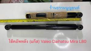 โช้คอัพหลัง (แก๊ส) Valeo Daihatsu Mira L80