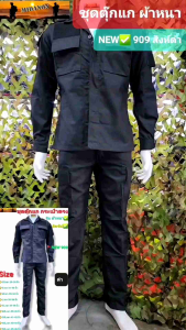 ชุดเวส ชุดเวสตุ๊กแก ชุดสิงห์ดำ ชุดตุ๊กแก ผ้าหนา 909