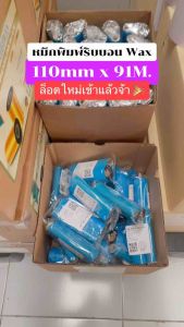 Ribbon Wax 110 mm x 91 M. หมึกริบบอน หมึกพิมพ์บาร์โค้ด หมึกพิมพ์สติกเกอร์ ชนิด F/O แกน 0.5 นิ้ว