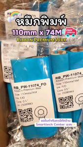 หมึกริบบอน 110mm x 74M. Ribbon Wax หมึกพิมพ์บาร์โค้ด หมึกพิมพ์สติกเกอร์ [จำนวน 10 ม้วน]
