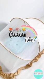 Palm&Pond ผลิตในไทย พร้อมส่ง มุ้งครอบเด็ก มูงครอบ มูงกันยุง มูงกันแมลง พับเก็บง่าย พกพาสะดวก มีทั้งทรงรีและทรงเหลี่ยม