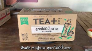 ทีพลัส ชาอู่หลง ทุกรสชาติ สูตรกลมกล่อม ขนาด 500 มล. ยกลัง 24 ขวด