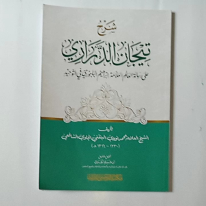 Kitab Syarah Tijan Darori / Tijanud Darori