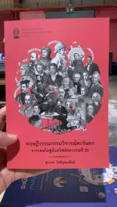 9786164079960 c112 ทฤษฎีวรรณกรรมวิจารณ์ตะวันตก จากเพลโตสู่ต้นคริสต์ศตวรรษที่ 20