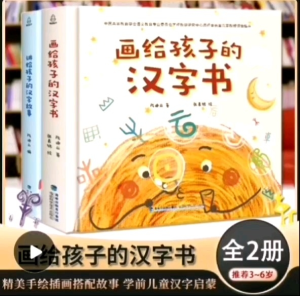💥Ready Stock💥正版精装新书🆕画给孩子的汉字书全套2册