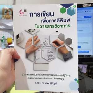 9789740343417 c112 การเขียนเพื่อการตีพิมพ์ในวารสารวิชาการ :คู่มือสำหรับแพทย์ประจำบ้าน นักวิชาการ นักวิจัย และผู้ปฏิบัติ