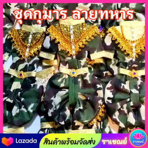 ชุดกุมารทอง กุมาร ทหารไอ้ไข่ กุมารลาย ชุดกุมาร ชุดทหาร ชุดกูมาร กูมารลาย ชุดกูมาร ทหารไอ้ไข่