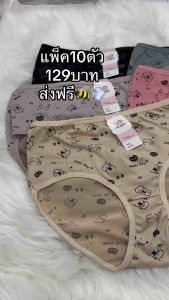 (10ตัว)กางเกงใน10ตัว129บาทFเอว22-32นิ้ว*สินค้ามีราคาส่ง*(น้องใหม่เพิ่มหน้า-หลัง)