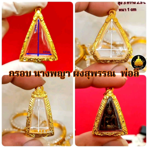 #กรอบพระ#กรอบนางพญา# กรอบสมเด็จจิตรลดา#กรอบผงสุพรรณ#กรอบหลวงพ่อลี#หลวงพ่อโตวัดบางพลีงานหุ้มทองอย่างดีไม่ลอกไม่ดำ