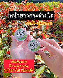 ครีมชาเขียว นภาเฮิร์บ 2 กระปุก (ของแท้รับตรงแบรนด์เช็คได้)