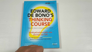 วิธีเสริมสร้างทักษะการคิด ของ เอ็ดเวิร์ด เดอะ โบโน ( Edward de Bonos Thinking Course) - หนังสือมือสอง ไม่มีรอยขีดเขียน