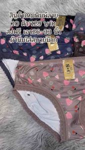 🍓(10ตัว)กางเกงในผ้าลื่น10ตัวขาลูกไม้พิมพ์ลาย129บาท*สินค้ามีจำนวนราคาส่ง*🌶️