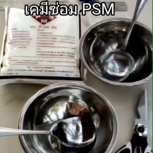 เคมีซ่อม PSM ชนิดผง ใช้สำหรับ. อุดซ่อมโป้ว. ซ่อมปูน. ซ่อมไม้. ที่แตกร้าว แตกลายงา. ฉีกถุงผสมน้ำใช้ได้ทันที. ขัดกระดาษทรายได้. ทาสีทับได้ทุกชนิด
