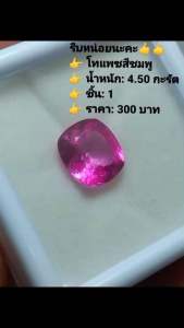 Hurry up👍👍 👉pink topaz 👉Weight:4.50ct 👉Pcs:1 👉Price:300Bhat