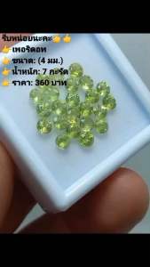 Hurry up👍👍 👉Peridot  👉Size:(4mm) 👉Weight:7ct 👉Price:360Bhat