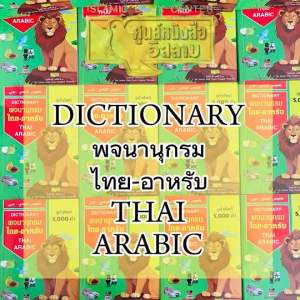 ไทย-อาหรับพจนานุกรม คละสี ศูนย์ฯ กระดาษถนอมสายตา 200 หน้า (13x18.5 cm)