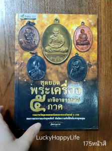 หนังสือพระ สุดยอดพระเครื่อง เกจิอาจารย์ดัง 5 ภาค โดย จิตตานุภาพ หลวงพ่อเกษม ลำปาง หลวงปู่สี นครสวรรค์ หลวงปู่หมุน ศรีษะเกษ หลวงปู่ทิม ระยอง พ่อท่านคลิ้ง นครศรีธรรมราช พิมพ์4สีทั้งเล่ม กระดาษปอนด์ หนา 175 หน้า ISBN : 9786163485257
