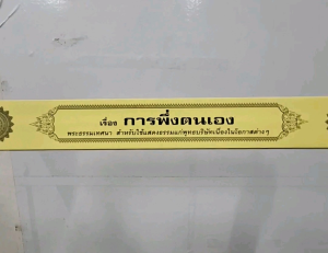 กัณฑ์เดี่ยว - การพึ่งพาตนเอง พระธรรมเทศนา คัมภีร์เทศน์ แบบแยกเฉพาะเรื่อง