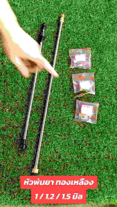 SP-97 หัวพ่นยาต่อแป๊ปเกษตร ทองเหลือง เครื่องพ่นยา เครื่องพ่นยาแบตเตอรี่