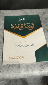 Syiir Syiir Tondo Kiamat KH Misbah Musthofa Bangilan