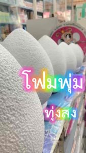 โฟมพุ่ม ทรงหยดน้ำ โฟมพุ่มกฐิน ทำพานไหว้ครู