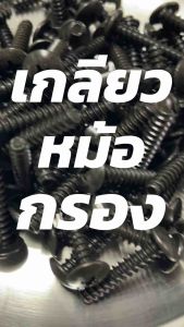 สกรูเกลียวปล่อย ชุบดำ ปลายตัด หัวแฉก #10x1 (ประมาณ M.5x25 มิล) สำหรับยึดหม้อกรองอากาศ มอเตอร์ไซต์ พร้อมส่ง!