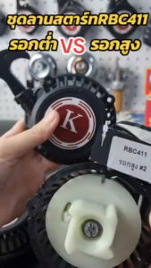 ชุดลานสตาร์ท ชุดสตาร์ท ฝาสตาร์ท ลานสตาร์ท เครื่องตัดหญ้า RBC411 โรบิน