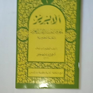KITAB TAFSIR AL IBRIZ MAKNA JAWA PEGON KIYAI BISRI MUSTOFA ( PER JUZ- JUZ 1 S/D 15 ) )