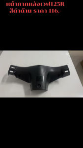 model หน้ากากหลัง เวฟ 125 R WAVE125R ด้วยฟิลเลอร์ รอบ 250 มล สีดำด้าน รหัส 020