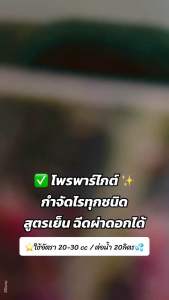 โพรพาร์ไกต์ กำจัดไรทุกชนิด สูตรเย็น ฉีดผ่าดอกได้  ขนาด 1 ลิตร