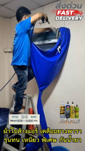 ผ้าใบล้างแอร์ ชนิดหนาพิเศษ เคลือบ PVC กันน้ำยาเคมี 2x3 m.