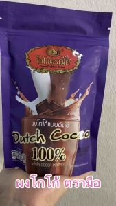 ผงโกโก้ 100% ผงโกโก้ตรามือ ขนาด200g