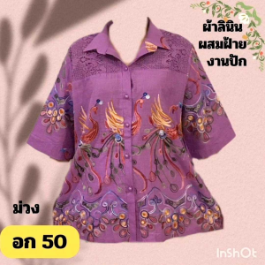 H121 งานปักสวยจ้าแม่ เสื้อสาวอวบ อก 48-52 หน้าผ้า 52 ไซส์ใหญ่ ปกเชิ๊ตผ้าลินิน ผ้าลินินผสมฝ้าย ซื้อฝากแม่ฝากยายกันจ้า
