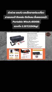 TK4500 เครื่องกว้านสำเร็จนรูปแบบกระเป๋าพกพาRUGCEL 4500lb(4500ปอนด์)