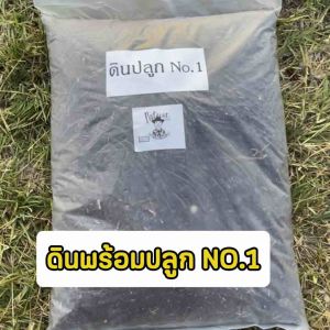 (ค่าส่งถูก ปริมณฑลใช้โค้ดส่งฟรี)ดินปลูกNO.1 ธาตุอาหารครบถ้วนNPK พร้อมปลูก เหมาะกับต้นไม้ทุกประเภท ไม้ดอก ไม้ประดับ ผักสวนครัว น้ำหนัก 3 กิโลกรัม