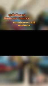 หุ่นไดโนเสาร์ ไดโนเสาร์ของเล่น Dinosaur Model สูง 10-12 เซนติเมตร