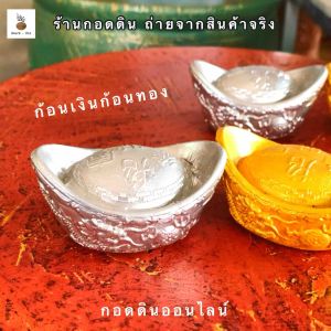 เสริมความร่ำรวย-มงคลคู่บ้าน ก้อนเงินก้อนทอง ประหยัดเงินสูงสุด ความเชื่อมั่งคั่งเหลือกินเหลือ