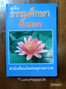 หนังสือ คู่มือ ธรรมศึกษา นักธรรม ชั้นเอก สำนักเรียน วัดประยูรวงศาวาส พร้อมเฉลย ราคาปก 240฿