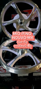 ล้อแม็ก FINO/MIO/NOUVO-MX (จานดิส 4รู) ขาวปัดเงิน 5ก้านลายเดิม ขอบ14" ล้อแม็คเดิมมีโอ ล้อแม็กฟีโน่