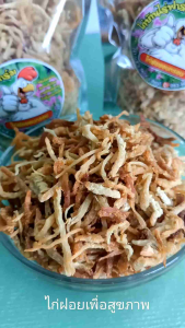 ไก่ฝอยอบกรอบ